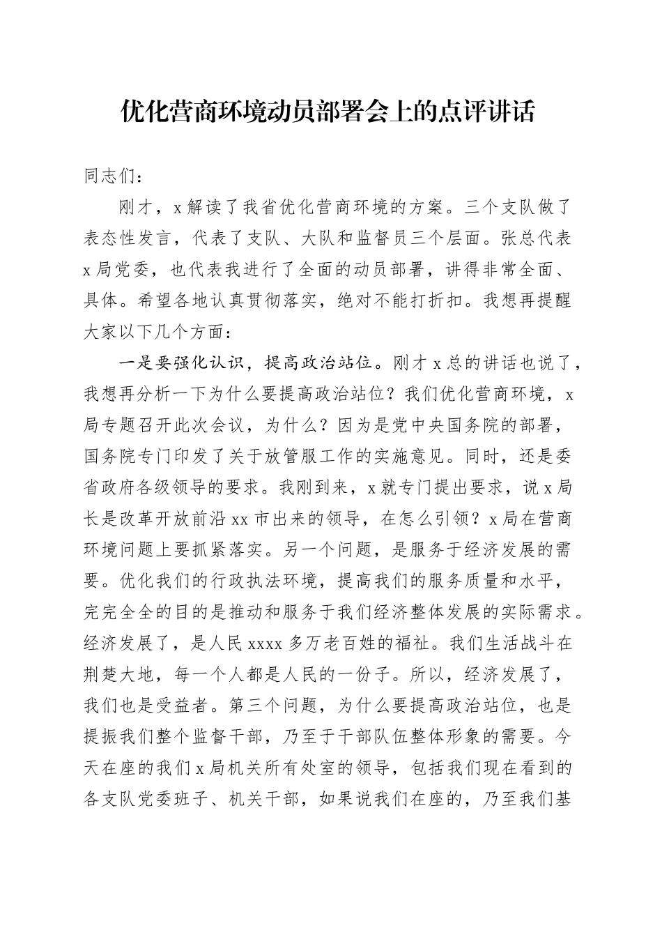 优化营商环境动员部署会上的点评讲话_第1页