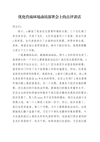 优化营商环境动员部署会上的点评讲话
