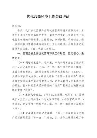优化营商环境工作会议讲话20240918