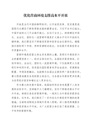优化营商环境支撑高水平开放