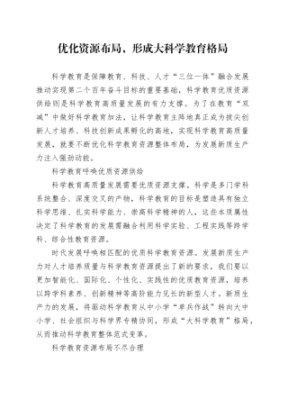 优化资源布局，形成大科学教育格局