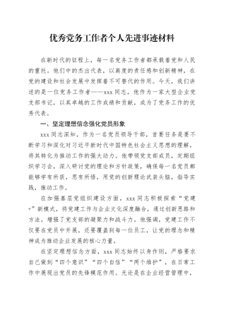 优秀党务工作者个人先进事迹材料