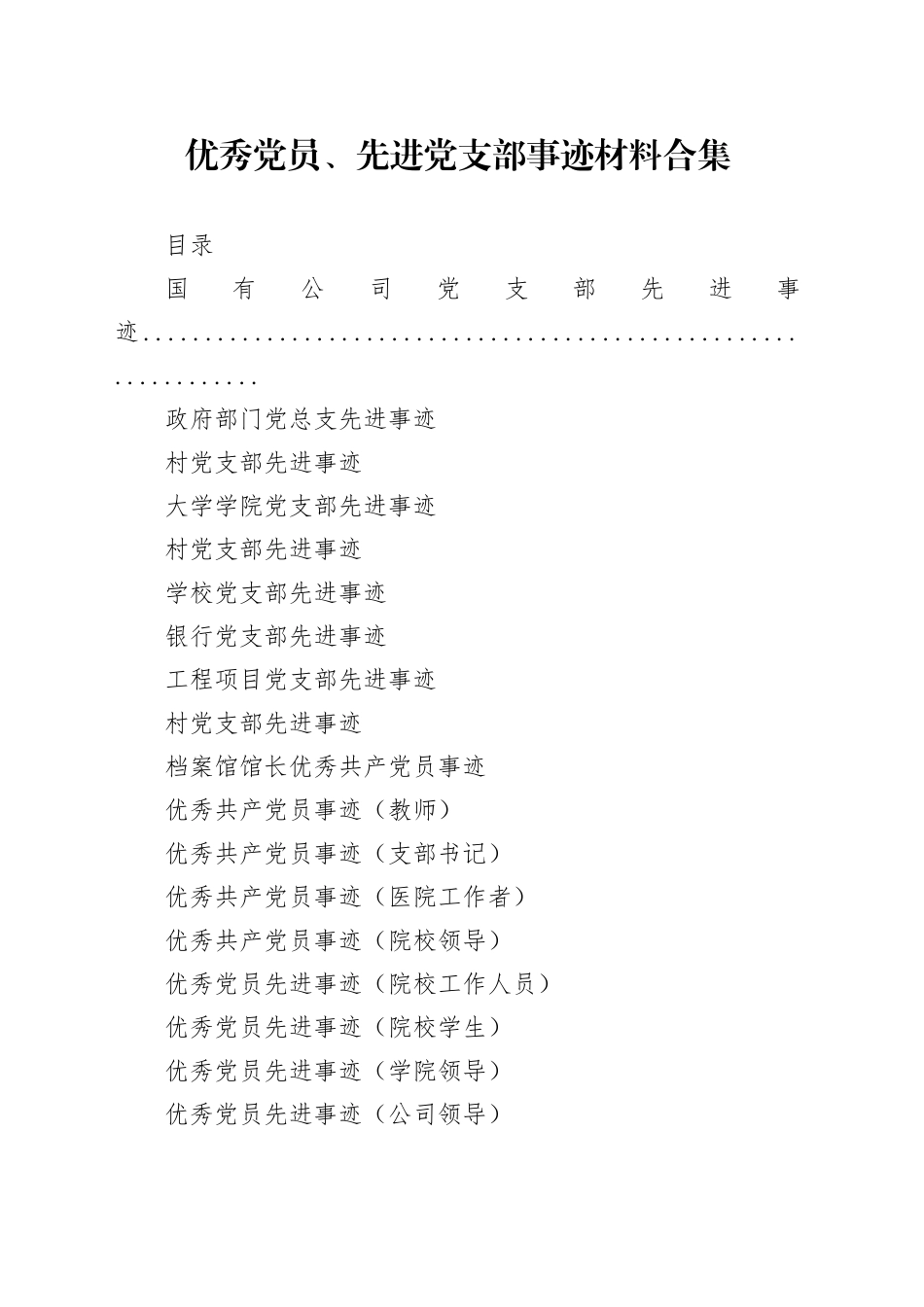 优秀党员、先进党支部事迹57篇_第1页