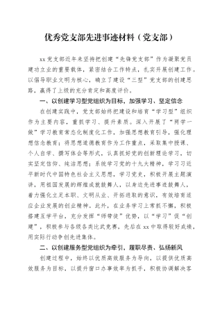 优秀党支部先进事迹材料2篇
