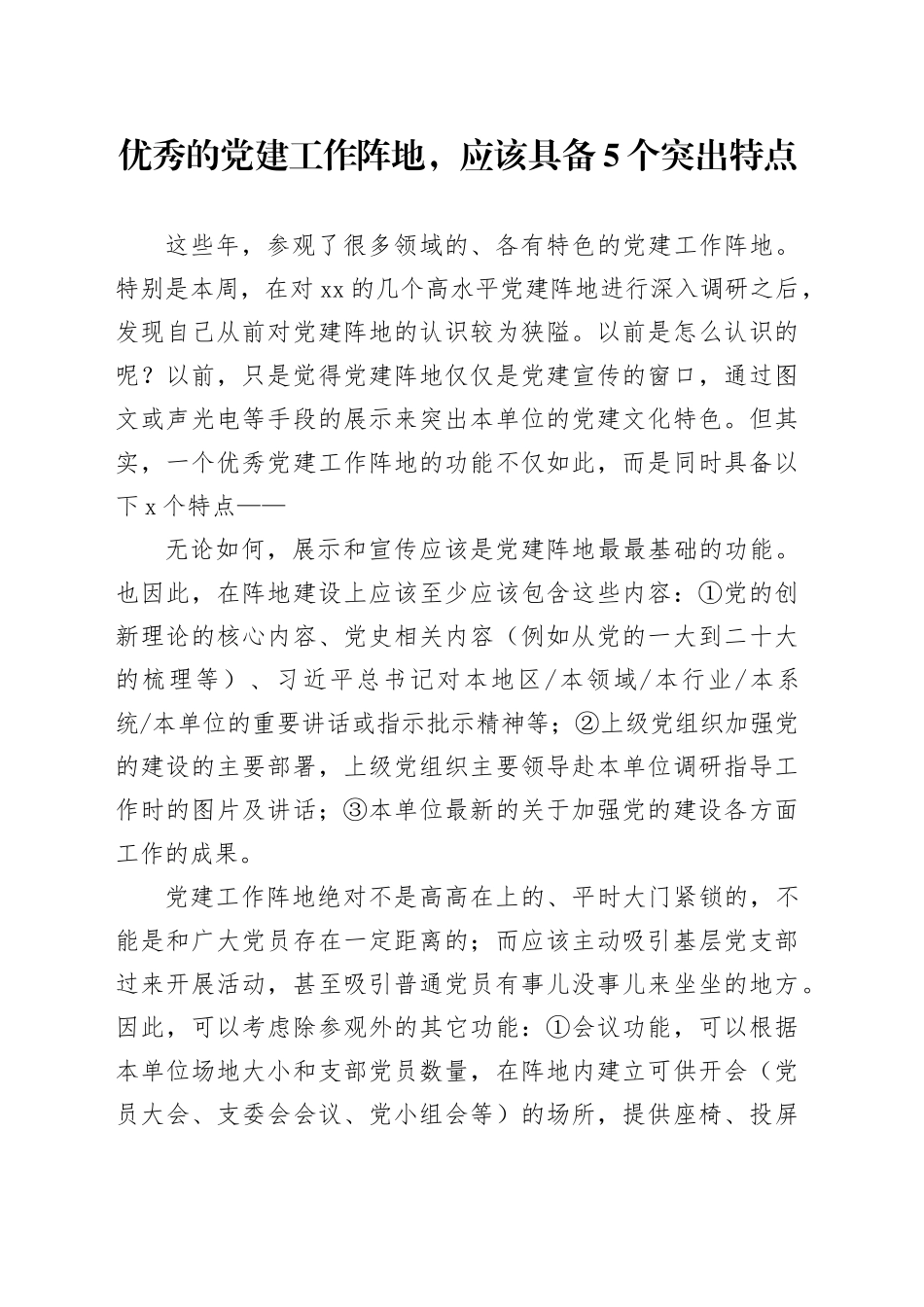 优秀的党建工作阵地，应该具备5个突出特点_第1页