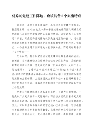 优秀的党建工作阵地，应该具备5个突出特点
