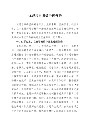 优秀共青团员事迹材料