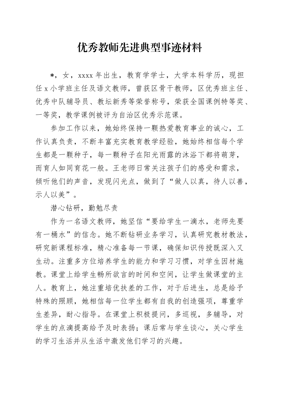 优秀教师先进典型事迹材料_第1页