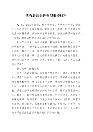 优秀教师先进典型事迹材料