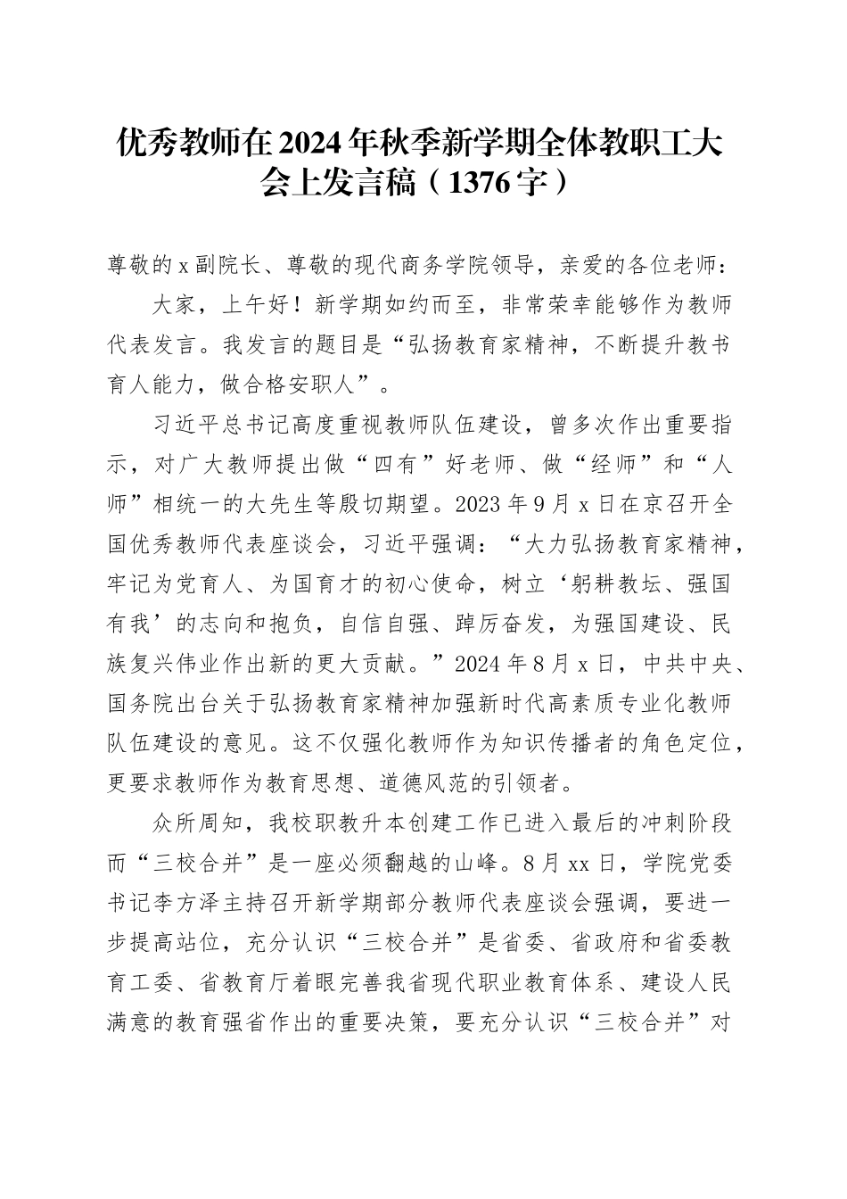 优秀教师在2024年秋季新学期全体教职工大会上发言稿（1376字）_第1页