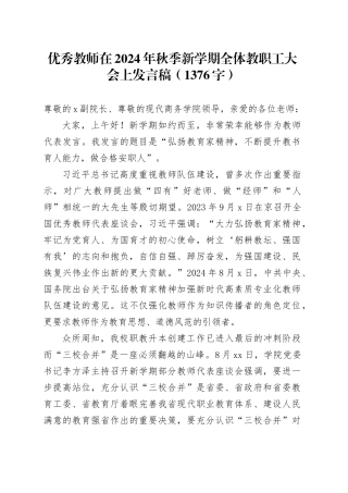 优秀教师在2024年秋季新学期全体教职工大会上发言稿（1376字）
