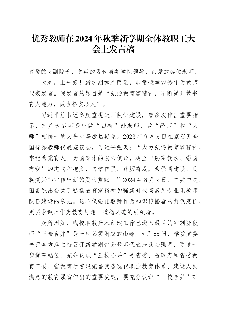 优秀教师在2024年秋季新学期全体教职工大会上发言稿_第1页