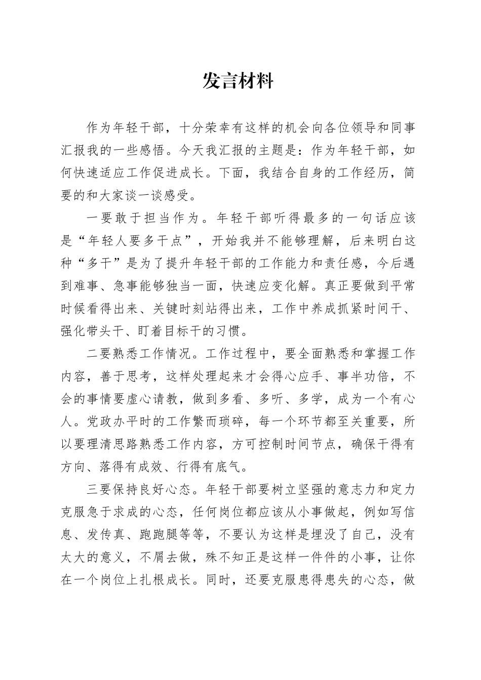 优秀年轻干部发言材料_第1页