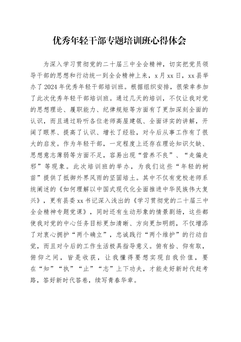 优秀年轻干部专题培训班心得体会_第1页