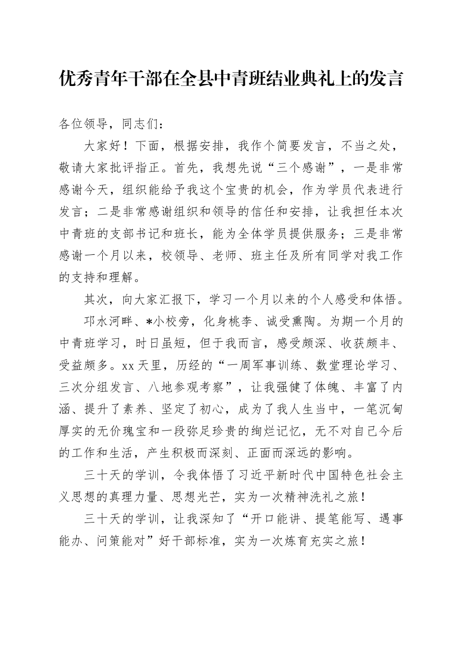 优秀青年干部在全县中青班结业典礼上的发言_第1页