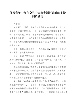 优秀青年干部在全县中青班专题研讨时的主持词及发言