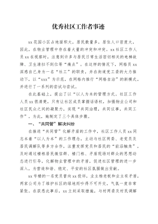 优秀社区工作者事迹