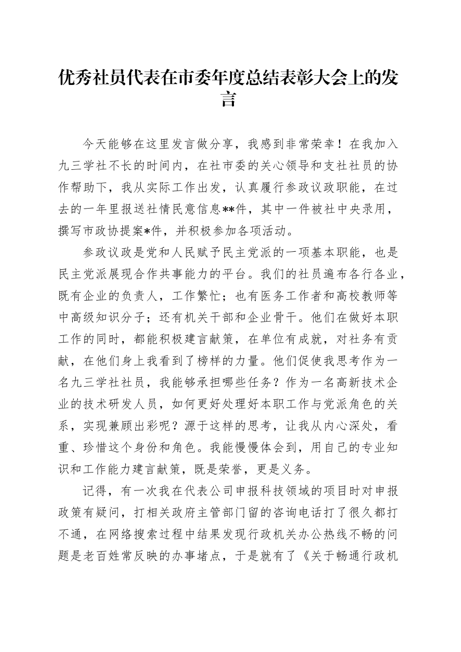 优秀社员代表在市委年度总结表彰大会上的发言_第1页