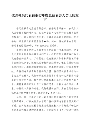 优秀社员代表在市委年度总结表彰大会上的发言