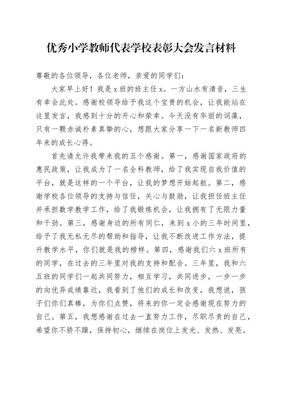 优秀小学教师代表学校表彰大会发言材料_第1页