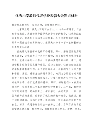 优秀小学教师代表学校表彰大会发言材料