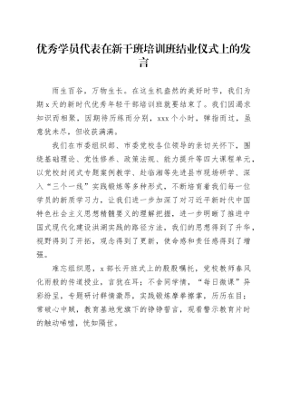 优秀学员代表在新干班培训班结业仪式上的发言