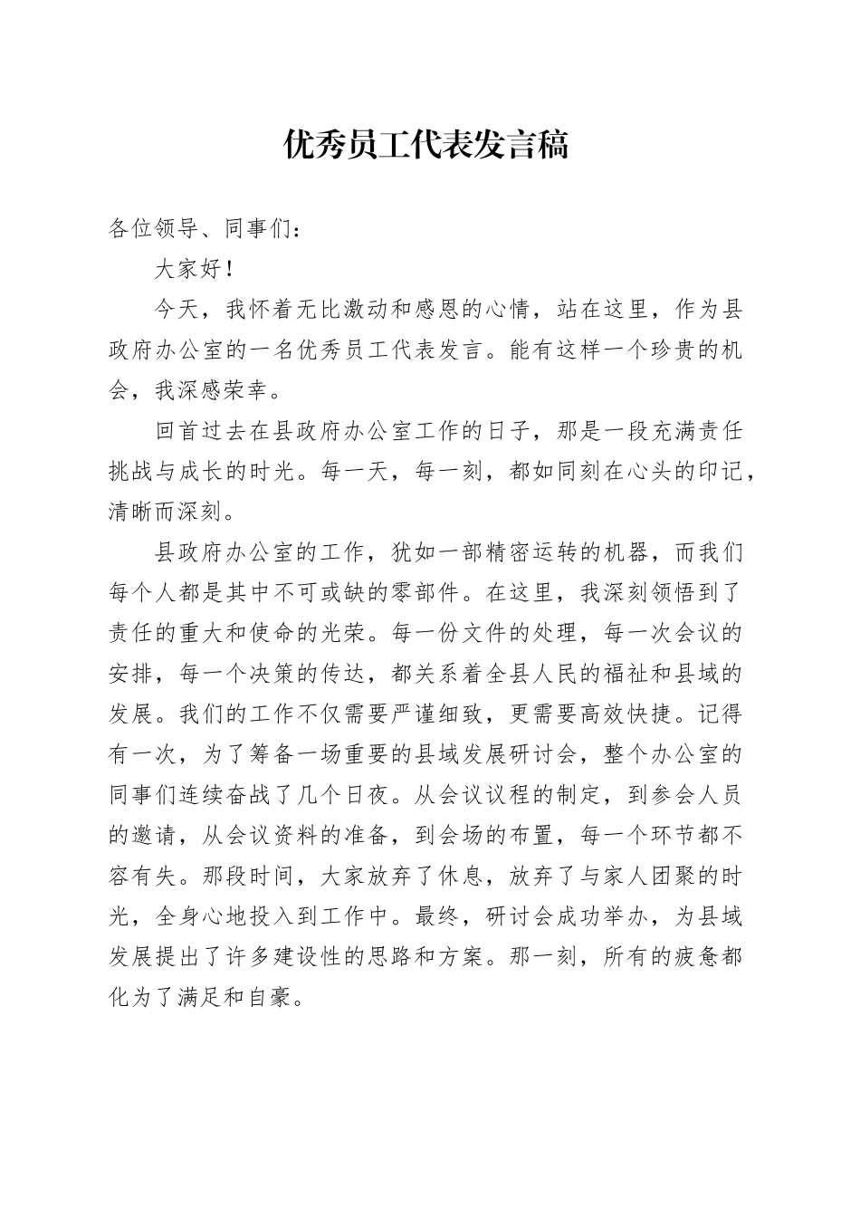 优秀员工代表发言稿_第1页