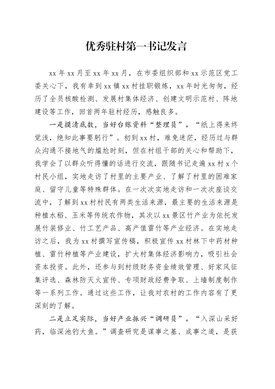 优秀驻村第一书记发言_第1页