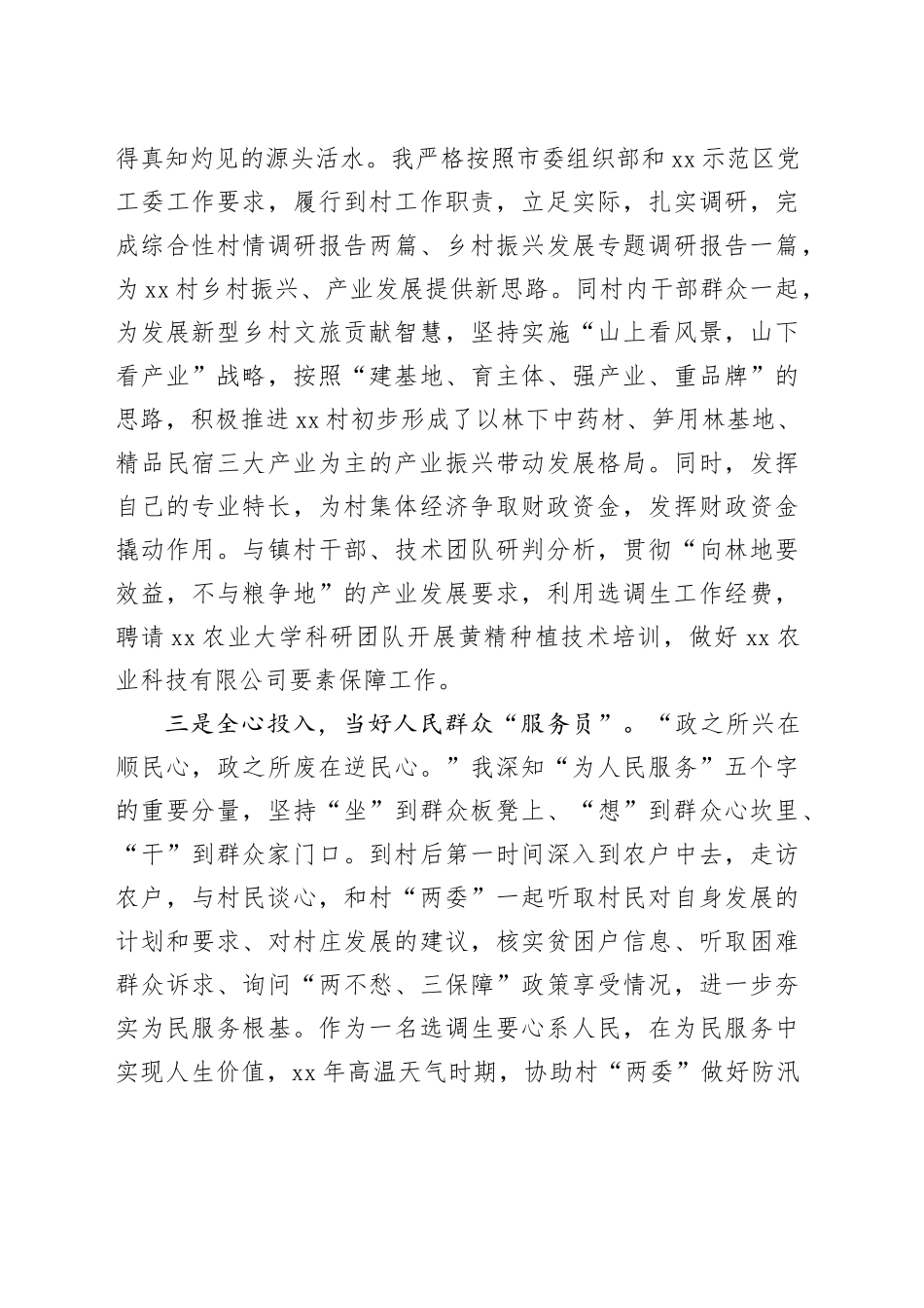 优秀驻村第一书记发言_第2页