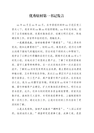 优秀驻村第一书记发言