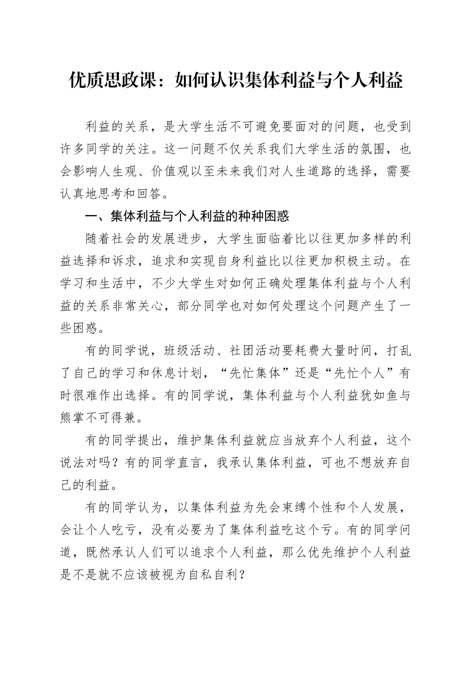 优质思政课：如何认识集体利益与个人利益_第1页