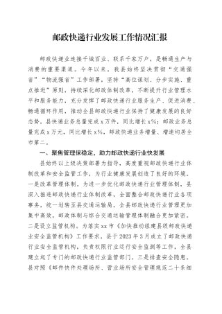 邮政快递行业发展工作情况汇报