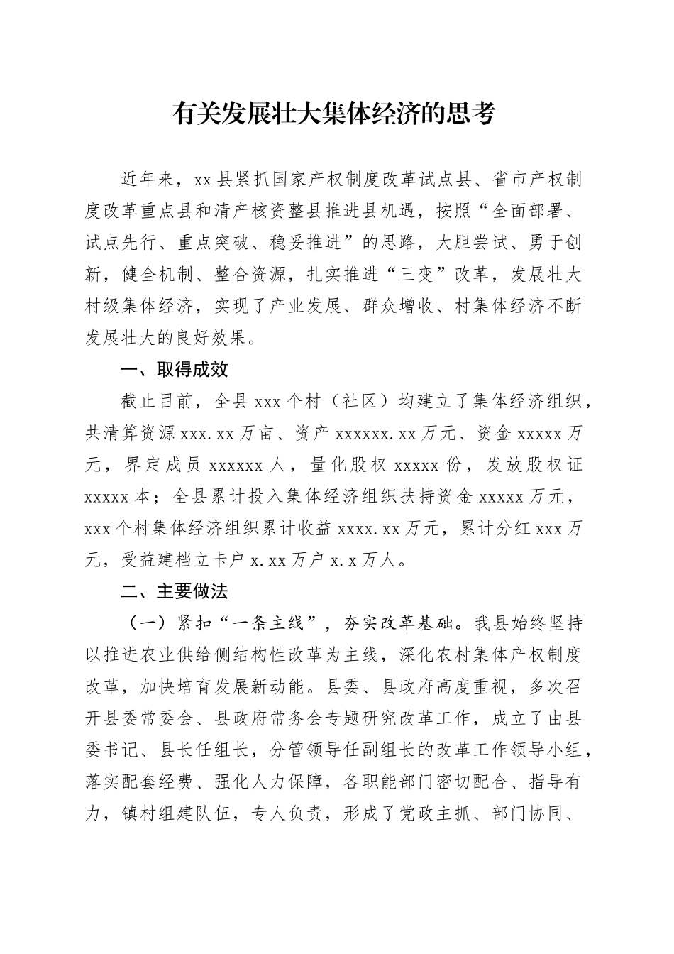 有关发展壮大集体经济的思考_第1页