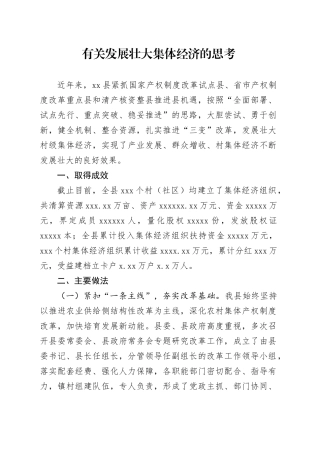 有关发展壮大集体经济的思考