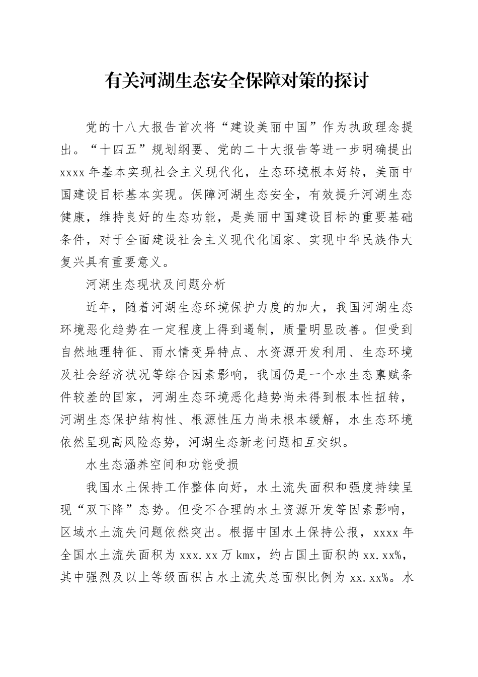 有关河湖生态安全保障对策的探讨_第1页