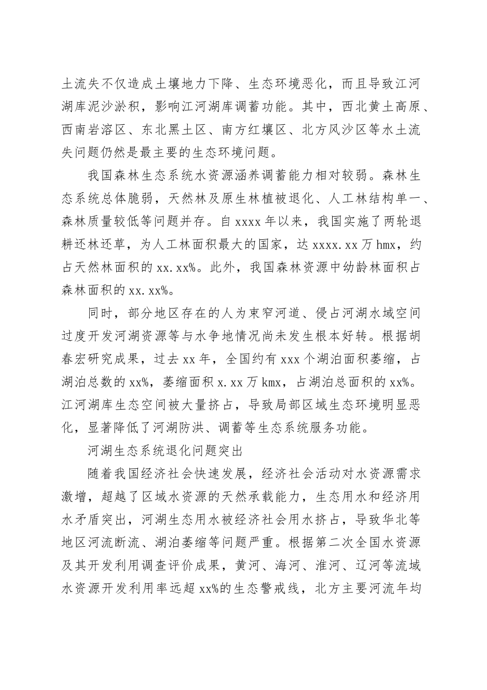 有关河湖生态安全保障对策的探讨_第2页