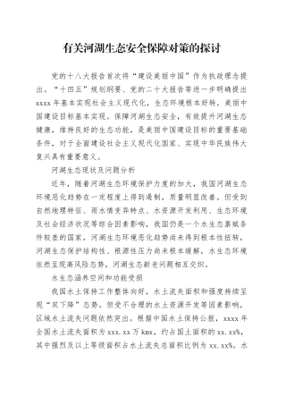有关河湖生态安全保障对策的探讨