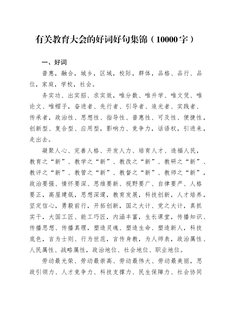 有关教育大会的好词好句集锦（10000字）_第1页
