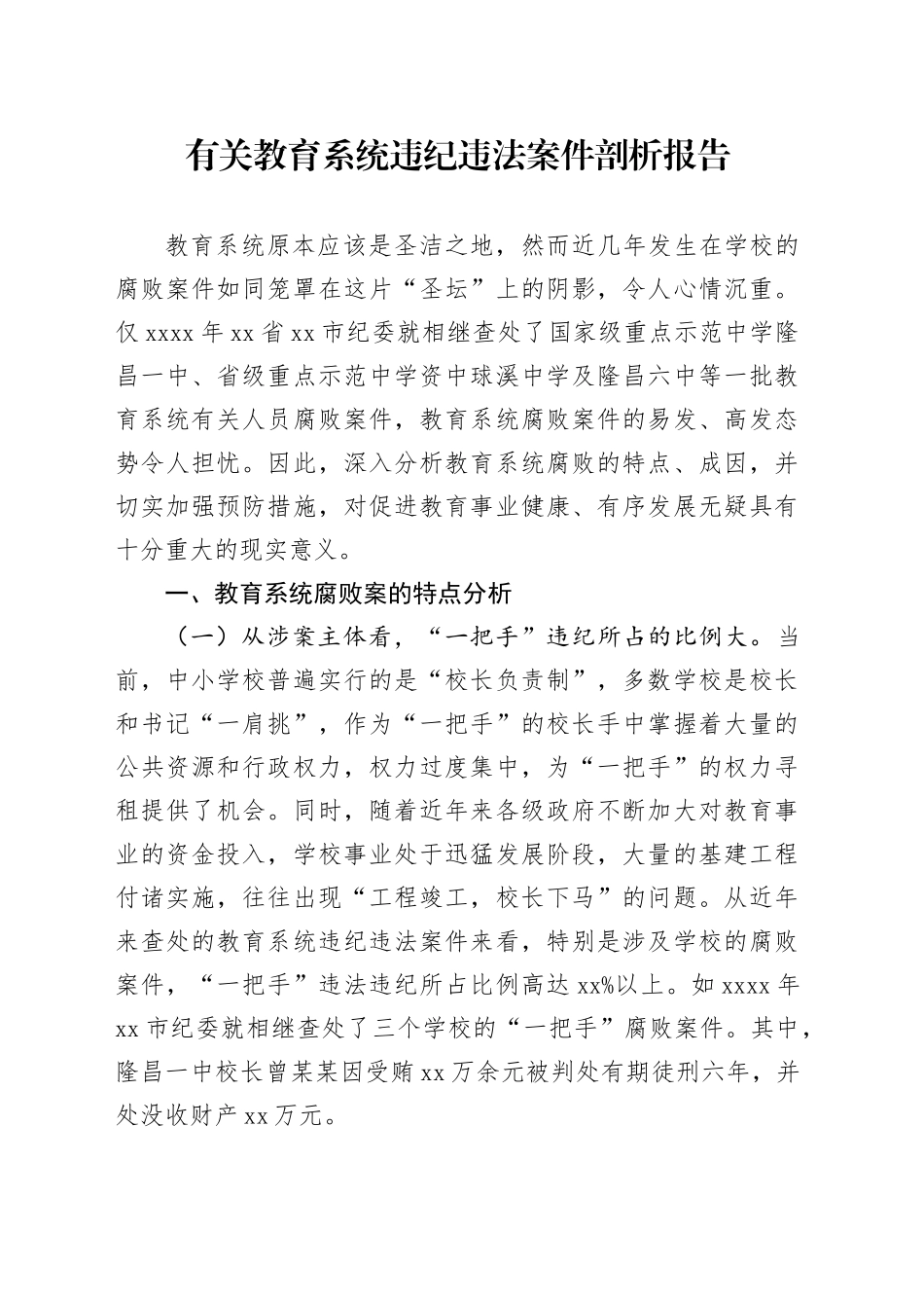 有关教育系统违纪违法案件剖析报告_第1页