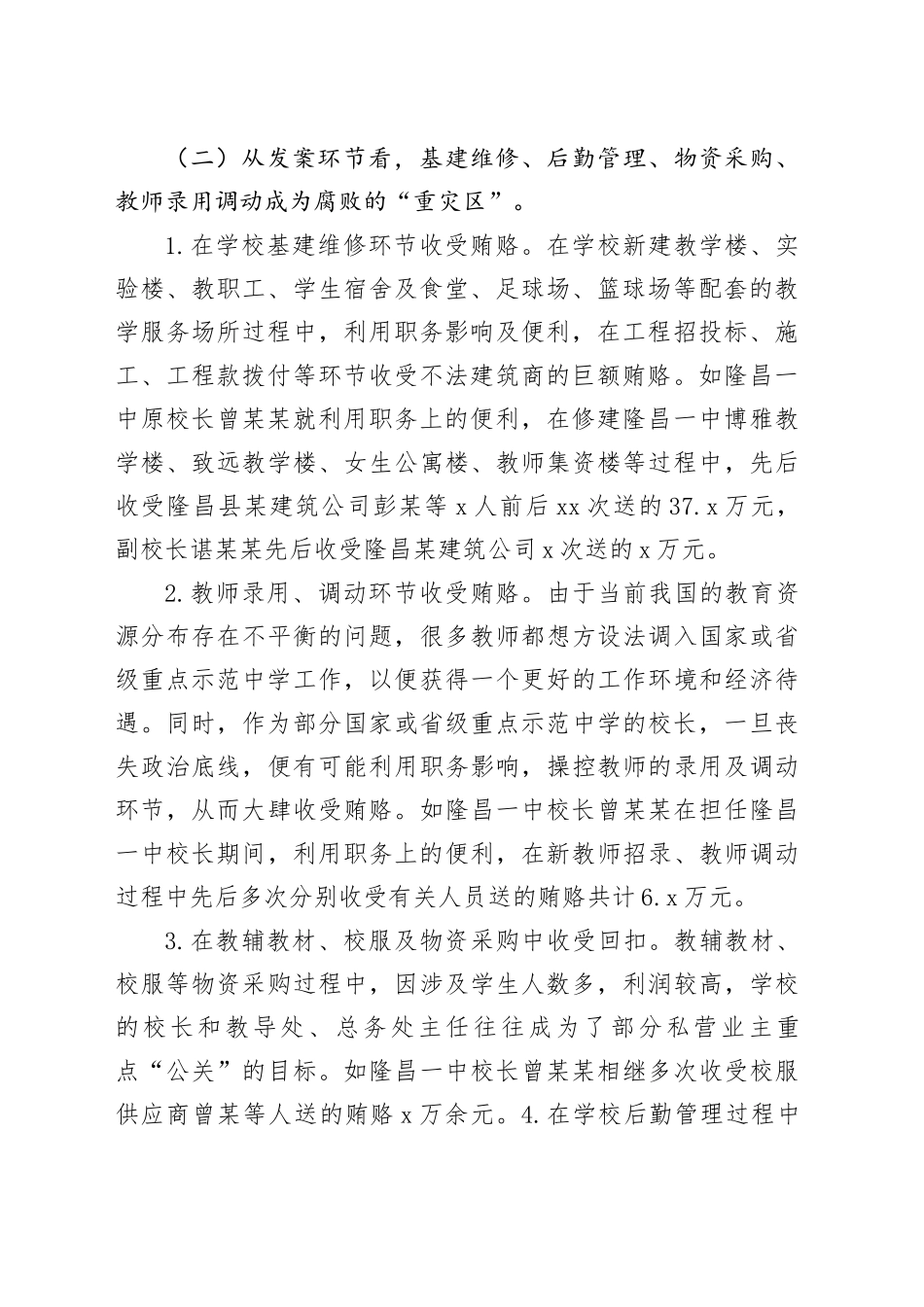 有关教育系统违纪违法案件剖析报告_第2页