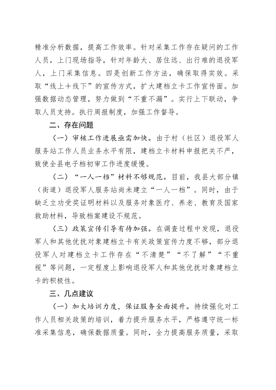 有关全县退役军人和其他优抚对象全要素建档立卡情况的调研报告_第2页