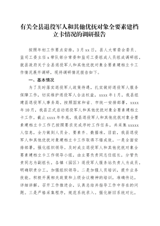 有关全县退役军人和其他优抚对象全要素建档立卡情况的调研报告