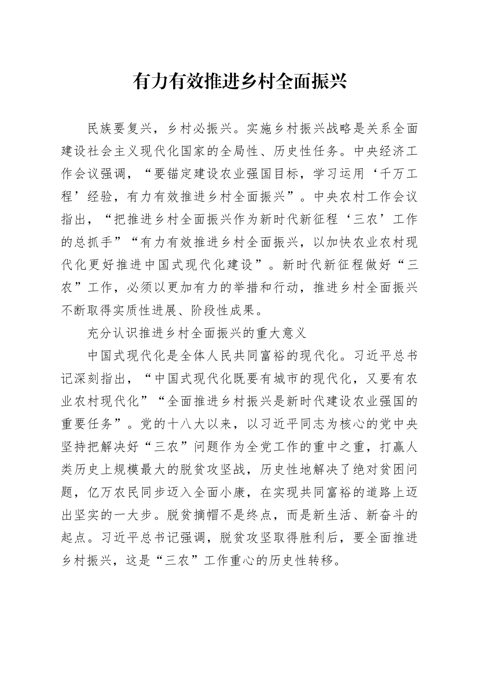 有力有效推进乡村全面振兴_第1页