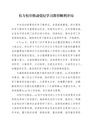 有力有序推动党纪学习教育顺利开局