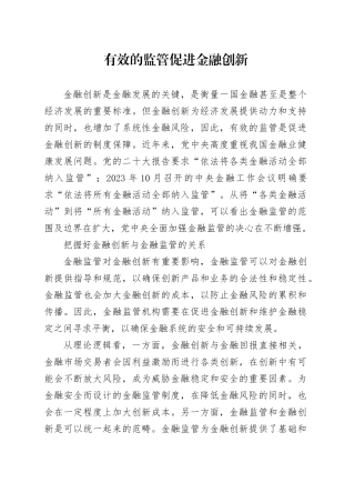 有效的监管促进金融创新