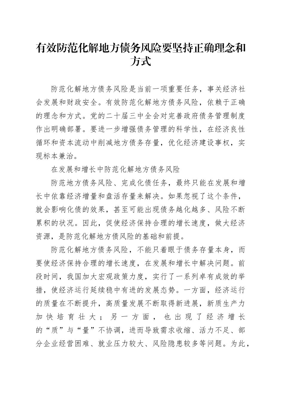 有效防范化解地方债务风险要坚持正确理念和方式_第1页