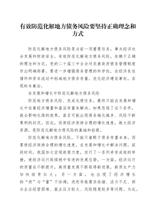有效防范化解地方债务风险要坚持正确理念和方式