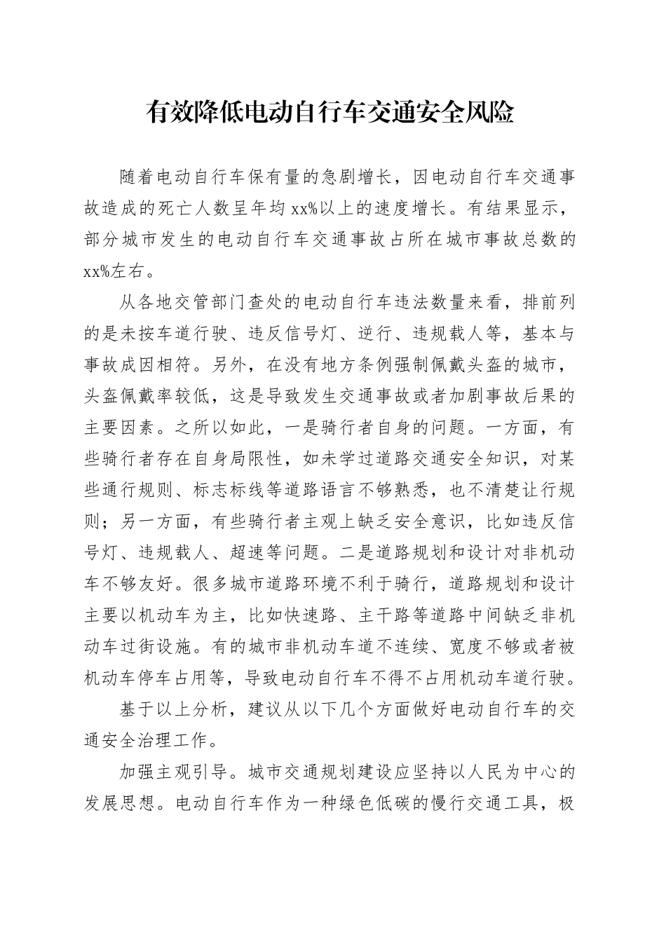 有效降低电动自行车交通安全风险_第1页