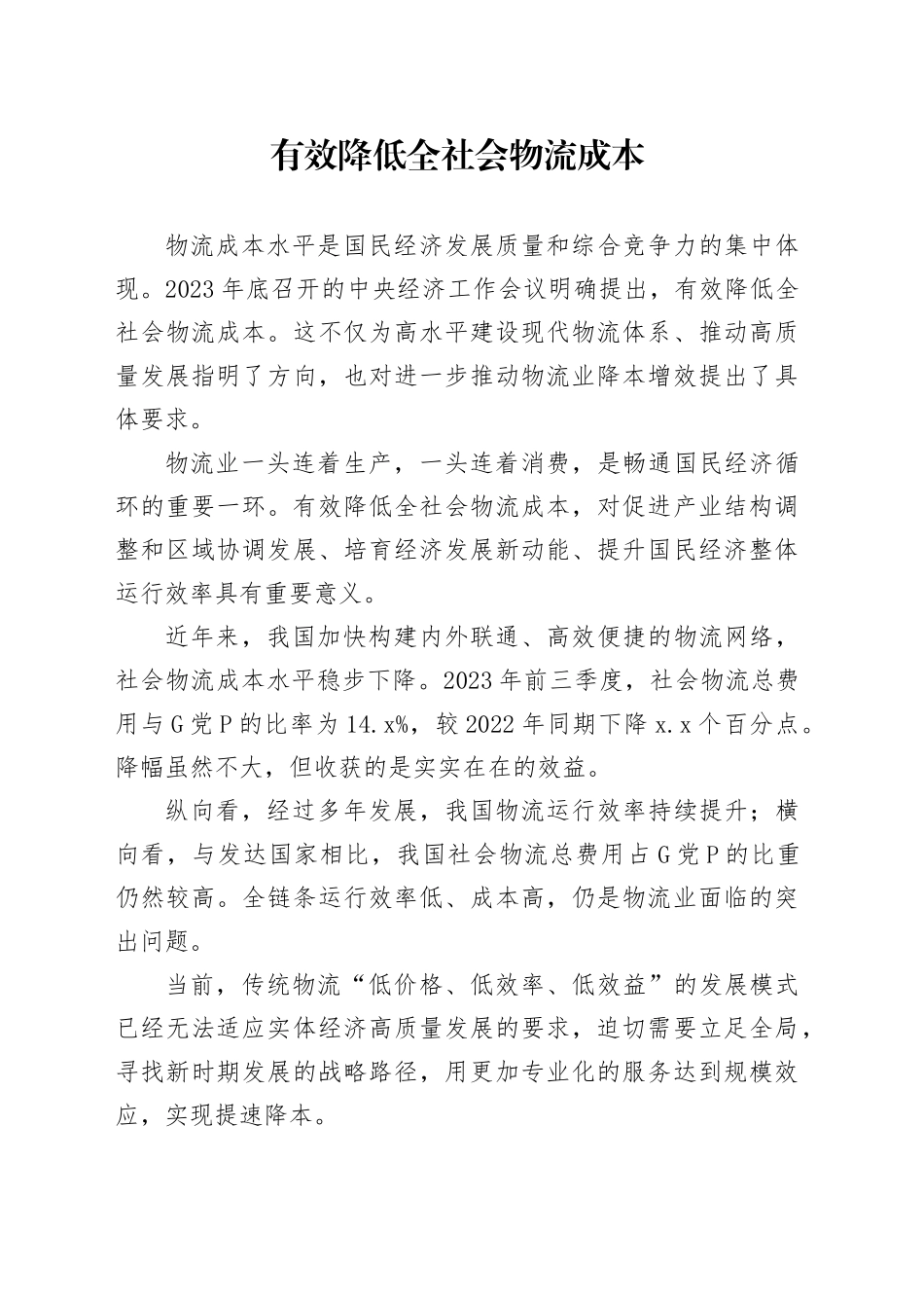 有效降低全社会物流成本_第1页