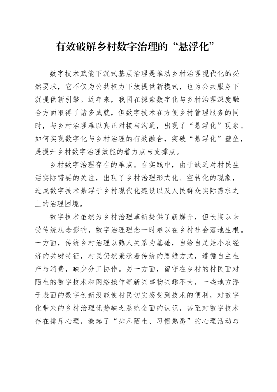 有效破解乡村数字治理的“悬浮化”_第1页